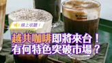 【線上收聽】「越共咖啡」選定台灣為海外第四據點！想憑什麼特色在競爭的台灣咖啡市場突圍？