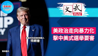 美政治走向暴力化 擊中美式選舉要害