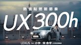 Lexus UX 300h引領上市，攜手全能創作歌手小宇宋念宇 創作動感主題歌曲