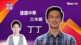 《百萬小學堂》丁丁長大了！24歲近況曝光「超級學霸」 醫生世家起底