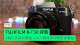 【評測】FUJIFILM X-T50 輕巧高像素相機 5軸防手震效果強 + 4020萬像素細緻影像實拍