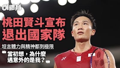 羽毛球｜桃田賢斗宣布退出國家隊 月尾湯姆斯盃將演最後一舞