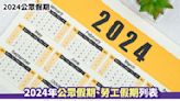 2024公眾假期丨2024年公眾假期、勞工假期列表 復活節、清明節請3日放10日