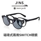 JINS x Snow Peak 聯名第3彈 磁吸式兩用SWITCH眼鏡(URF-23S-016)-駕駛/偏光兩款任選