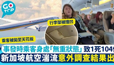 新加坡航空意外｜初步調查結果出爐 事發時乘客身處「無重狀態」