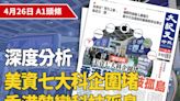 2024-04-26｜今日報紙｜大紀元時報 香港｜獨立敢言的良心媒體