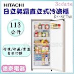 HITACHI【R115ETW】日立113公升 無霜直立式冷凍櫃【德泰電器】