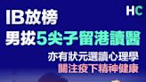 【IB放榜 】男拔5尖子留港讀醫 亦有狀元關注疫下精神健康