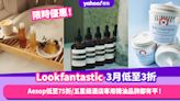 Lookfantastic香港折扣/Promo Code/優惠碼｜2024年3月最新/免費退貨/香港運費攻略/抵買品牌推薦