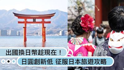 趕快換日幣出國玩！日圓匯率創新低「美元兌換逼近160」，日本各地超強旅遊攻略懶人包！