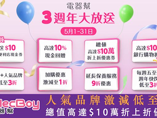 【ElecBoy】電器幫3週年大放送！人氣品牌激減低至3折 + 總值高達$10萬折上折優惠券