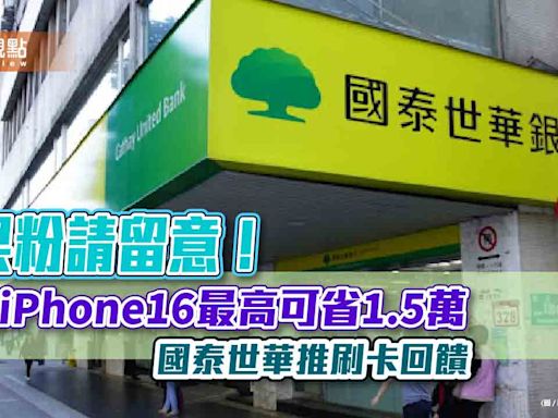 刷國泰世華卡買iPhone16最高回饋13% 小樹點(信用卡)還可折抵