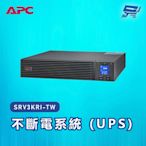 昌運監視器 APC 不斷電系統 UPS SRV3KRI-TW 3000VA 230V 在線式 機架