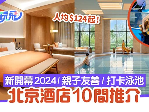 北京酒店10間推介｜2024開幕+泡泡瑪特樂園／打卡泳池／人均$124