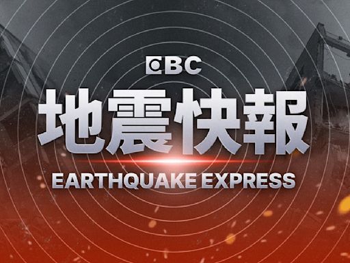 地震速報！ 09/02 16:26左右 花蓮地區發生有感地震