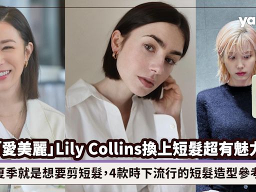 髮型2024｜「愛美麗」Lily Collins換上短髮超有魅力！夏季就是想要剪短髮，4款時下流行的短髮造型參考