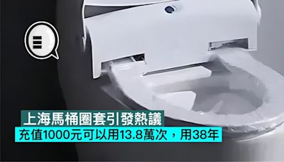 上海馬桶圈套引發熱議，充值1000元可以用13.8萬次，用38年 - Qooah