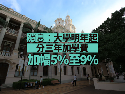 消息：大學明年起分三年加學費 加幅5%至9%