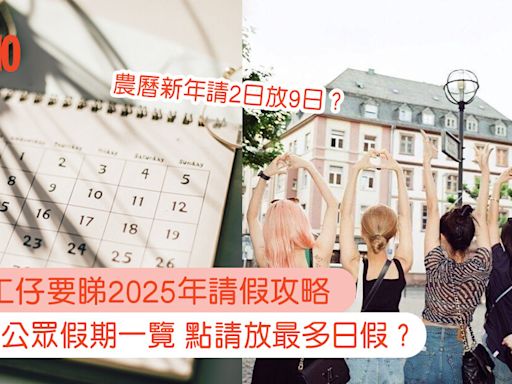 2025公眾假期｜必知請假攻略：最長連放11日 新年請2日放9日？