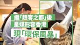 繼「趕客之都」後 新加坡傳媒形容香港現「環保風暴」