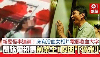 高價買到凶宅？突現浴血女相寫血紅7字嚇呆 看CCTV驚揭駭人真相