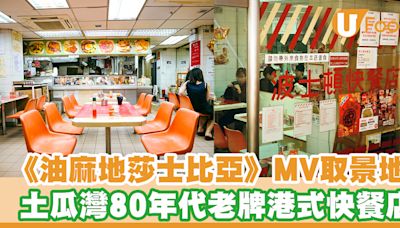 走訪《油麻地莎士比亞》MV取景地！土瓜灣80年代老牌港式快餐店 老闆慨嘆：死守餐廳 | U Food 香港餐廳及飲食資訊優惠網站