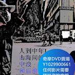 DVD 海量影片賣場 人到中年Ⅰ：山海間的前浪、中浪和後浪 紀錄片 2020年