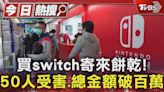 #獨家 買switch寄來餅乾! 50人受害.總金額破百萬｜TVBS新聞 @TVBSNEWS01│TVBS新聞網