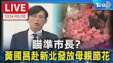 【LIVE】瞄準市長? 黃國昌赴新北發放母親節花禮│TVBS新聞網