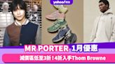 MR PORTER香港折扣/Promo Code/優惠碼｜2024年1月最新/香港免運費/免費退貨/必逛品牌教學