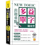 NEW TOEIC 出題重點：多益單字隨身背 (全書單字／例句全收錄，隨掃即聽Qr Code）