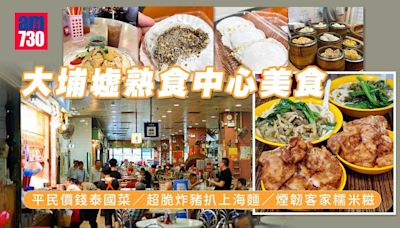 大埔墟街市熟食中心｜平民價錢泰國菜/超脆炸豬扒上海麵/煙韌客家糯米糍 | am730