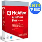 ▼McAfee AntiVirus Plus 2021個人標準1台3年 中文下載版
