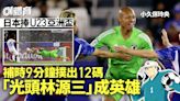 U23亞洲盃｜90+9撲12碼成日本捧盃英雄 網民力捧「光頭林源三」