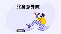 終身意外險是什麼》終身意外險完整介紹! - bobe.ai