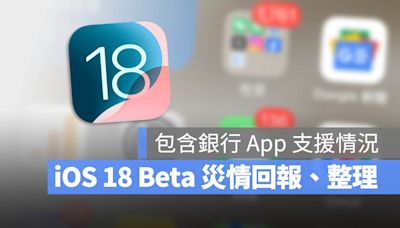 iOS 18 Beta 災情有哪些？哪些銀行 App 可以用？回報總整理