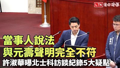 當事人說法與元壽聲明完全不符 議員許淑華曝北士科訪談紀錄5大疑點 - 自由電子報影音頻道