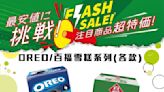 【一田】快閃優惠 OREO/百福豆乳雪糕$75/2盒（即日起至17/10）