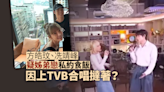 方皓玟、冼靖峰疑姊弟戀私約食飯 因上 TVB 合唱撻著？