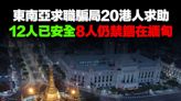 【求職騙局】20港人求助8人仍禁錮在緬甸，港府籲不要前往緬甸北部及南部等地區