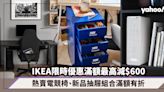 IKEA限時優惠滿額最高減$600！熱賣電競椅、新品抽屜組合、Wi-Fi書架喇叭全部滿額有折