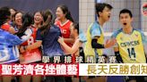 【學界排球精英賽】長天反勝創知闖8強 聖芳濟各男女隊齊晉級