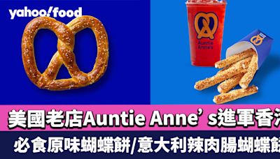 尖沙咀美食｜美國老店Auntie Anne’s進軍香港！每日新鮮出爐香脆牛油蝴蝶餅系列 必食原味蝴蝶餅/意大利辣肉腸蝴蝶餅