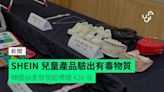 SHEIN 兒童產品驗出有毒物質 韓國抽查發現超標達 428 倍