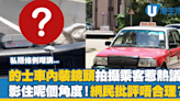 的士車內裝鏡頭拍攝乘客惹熱議 影住呢個角度！網民批評唔合理？