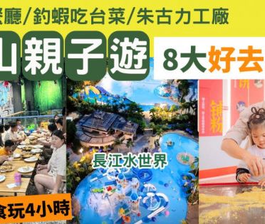 中山親子好去處2024｜推介8大熱門旅遊景點 水世界/冰雪樂園/釣蝦吃台菜 深中通道暑假自由行攻略