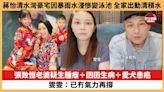 【娛樂焦點】張致恒老婆疑生腫瘤＋囝囝生病＋愛犬患癌，雯雯：已冇氣力再撐。蔣怡清水灣豪宅因暴雨水浸慘變泳池，全家出動清積水。