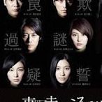 《東野圭吾推理系列》清晰版3張  唐澤壽明，長澤雅美DVD 競標價=結標價