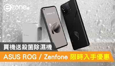 ASUS ROG Phone / Zenfone 限時入手優惠！買機送殺箘除濕機- ezone.hk - 網絡生活 - 筍買情報