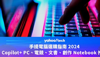 筆電選購指南 2024：Copilot+ PC、電競、文書、創作機種推介